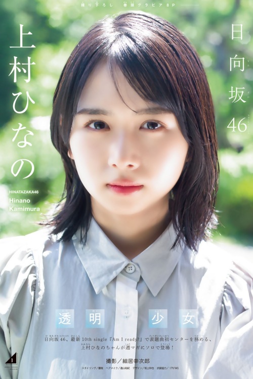 Read more about the article Hinano Kamimura 上村ひなの, Shonen Magazine 2023 No.34 (週刊少年マガジン 2023年34号)