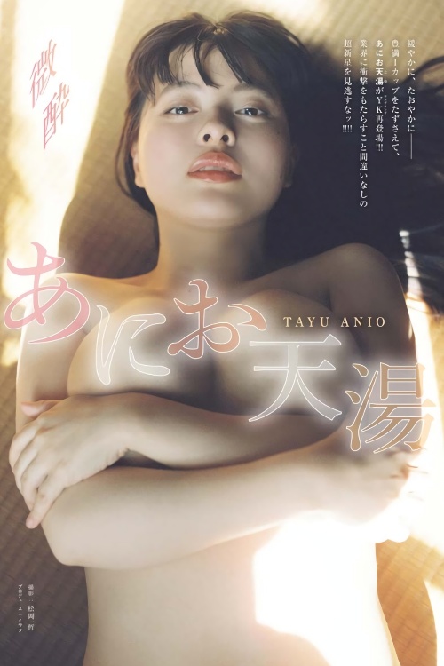 Read more about the article Tayu Anio あにお天湯, Young King 2023 No.15 (ヤングキング 2023年15号)