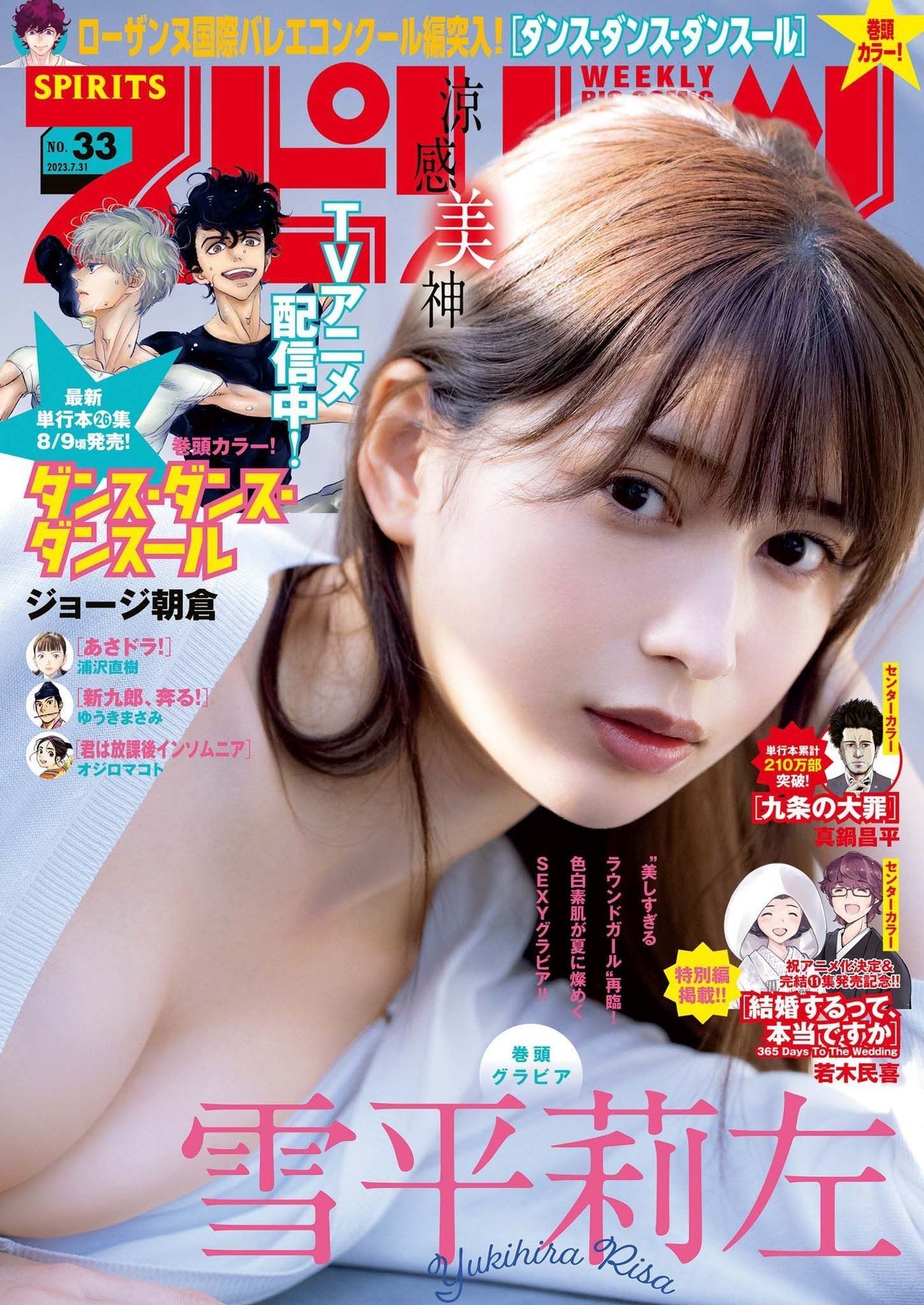 Risa Yukihira 雪平莉左, Big Comic Spirits 2023 No.33 (ビッグコミックスピリッツ 2023年33号)