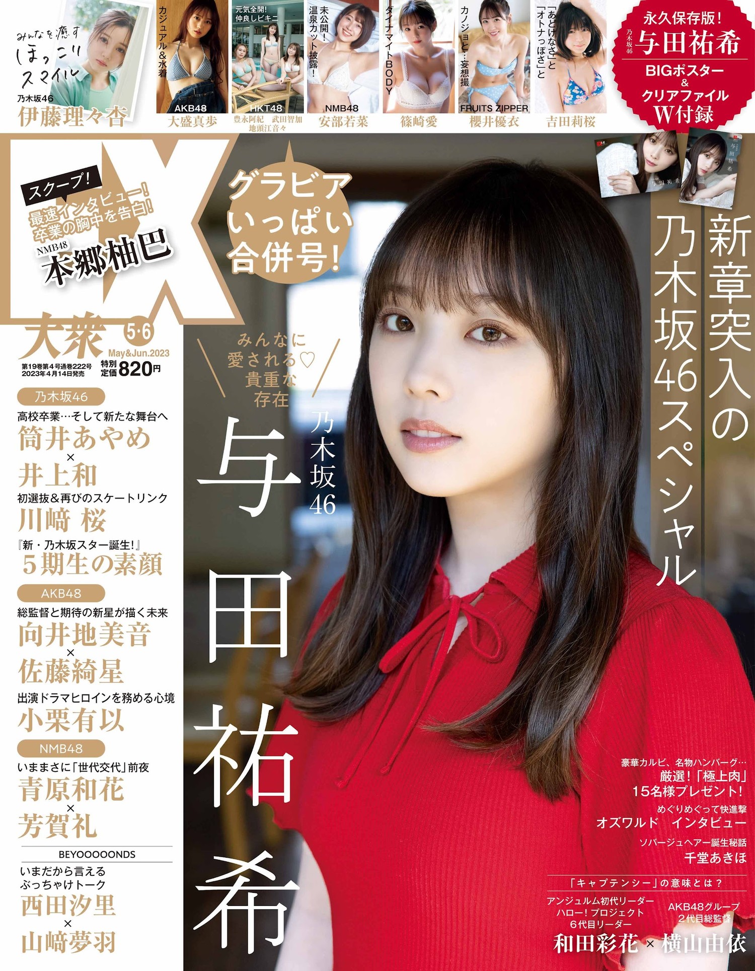 Yuki Yoda 与田祐希, Ex-Taishu 2023.05 (EX大衆 2023年5月号)