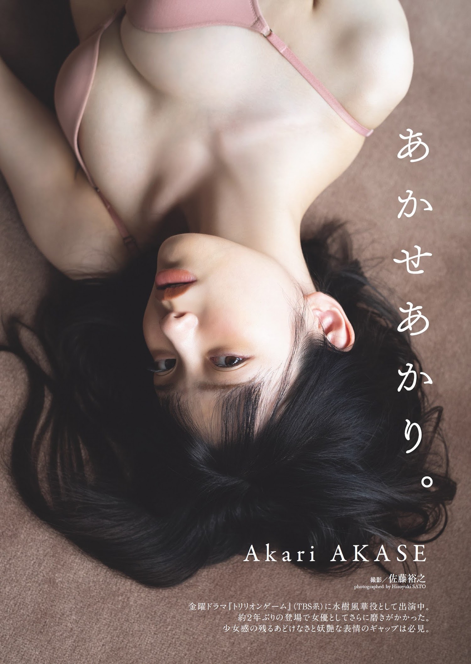 Akari Akase あかせあかり, Weekly Playboy 2023 No.32 (週刊プレイボーイ 2023年32号)