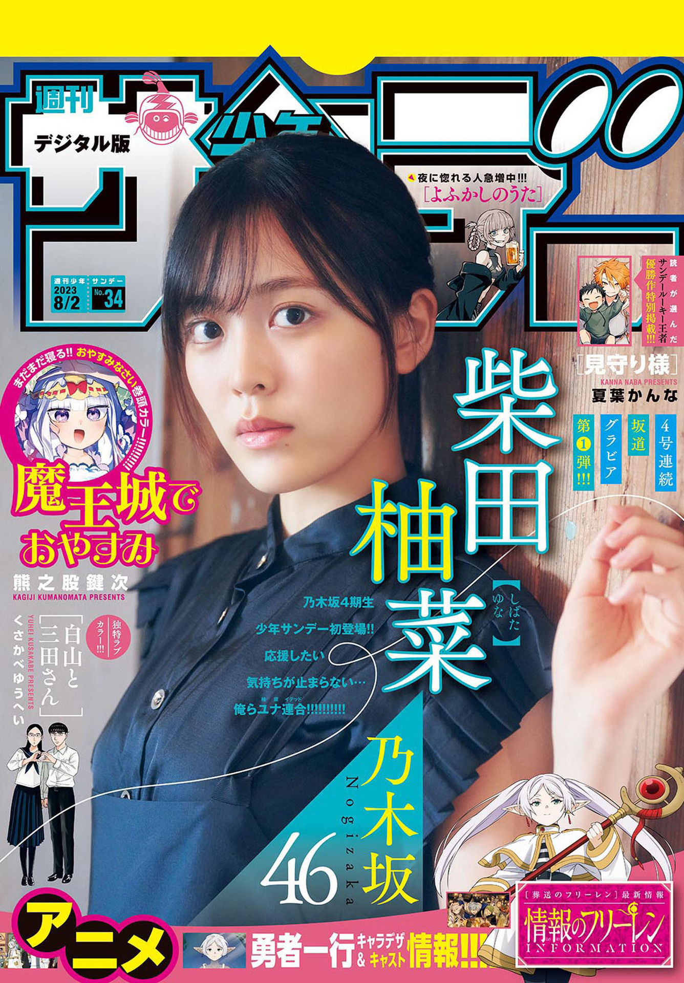Yuna Shibata 柴田柚菜, Shonen Sunday 2023 No.34 (週刊少年サンデー 2023年34号)