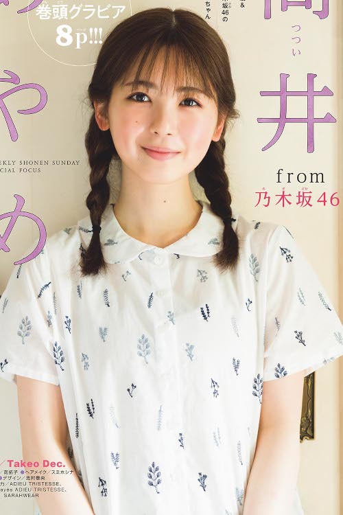 Read more about the article Ayame Tsutsui 筒井あやめ, Shonen Sunday 2023 No.38 (週刊少年サンデー 2023年38号)