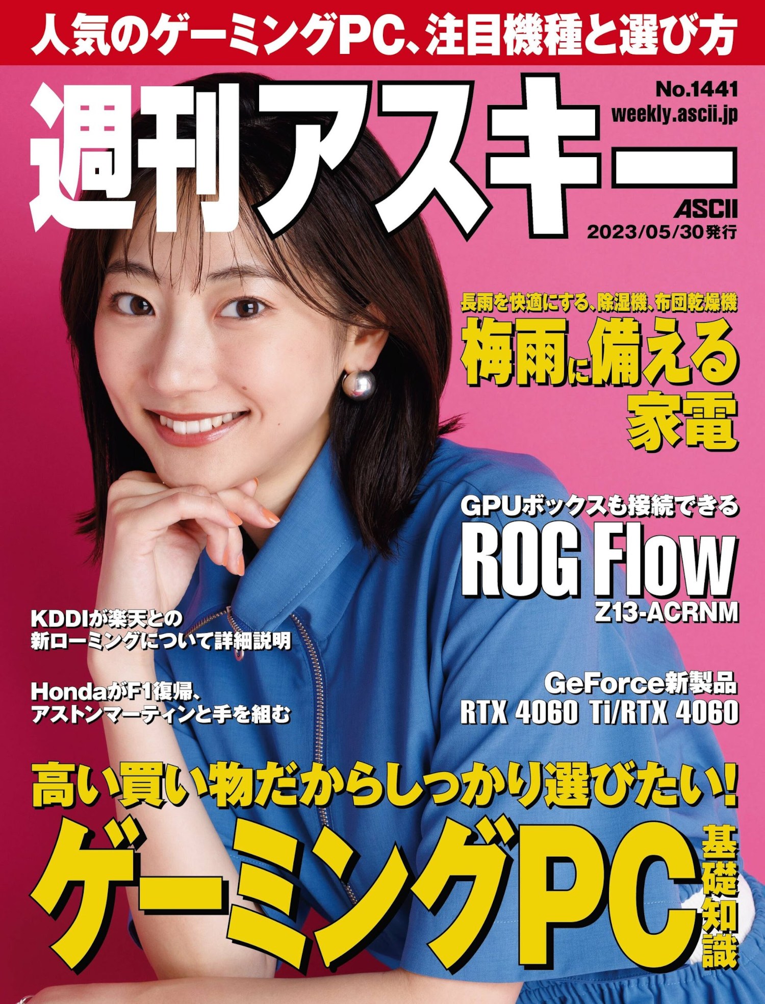 Rena Takeda 武田玲奈, Weekly ASCII 2023.05.30 NO.1441 (週刊アスキー 2023年5月30日号)